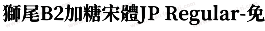 獅尾B2加糖宋體JP Regular字体转换